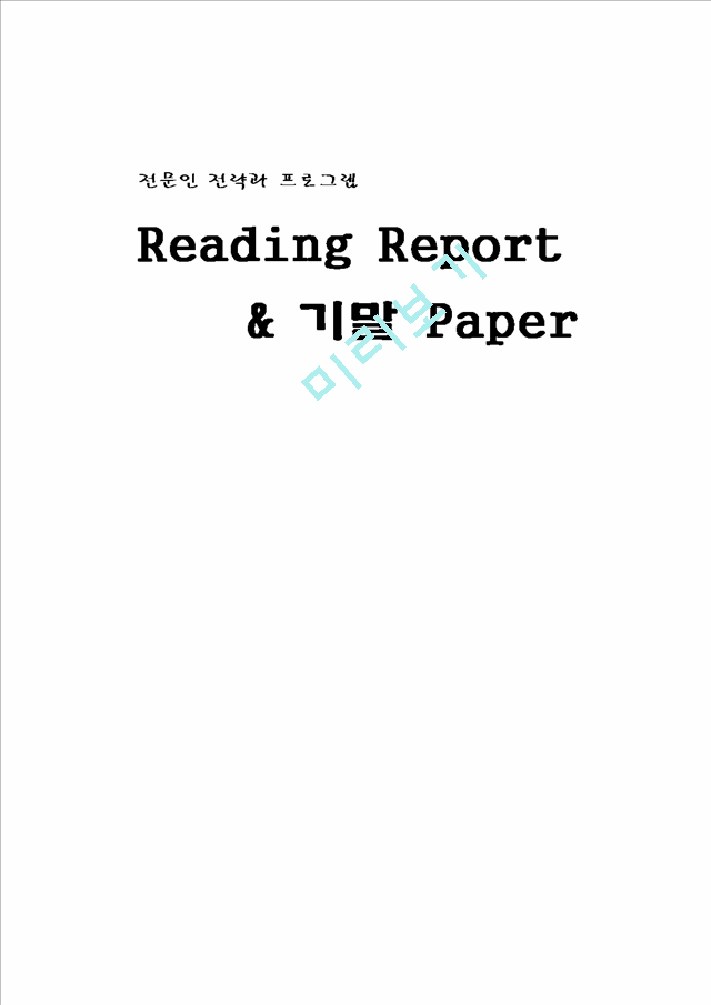 전문인 전략과 프로그램 Reading Report & 기말 Paper   (1 )